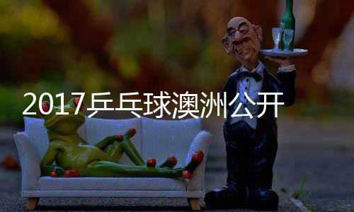 玉婷女单乒乓开赛洲公芝田 顾球澳沙季视频